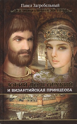 Юрий Долгорукий и византийская принцесса - фото 1