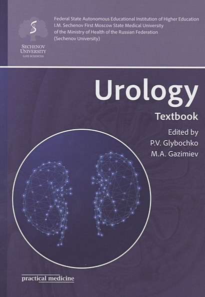 Urology. Textbook - фото 1