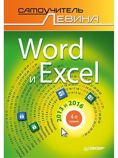 Word и Excel. 2013 и 2016. Cамоучитель Левина в цвете. 4-е изд. - фото 1
