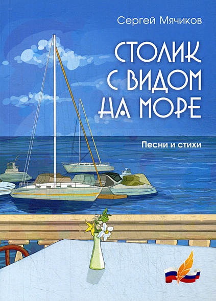 Столик с видом на море: песни и стихи - фото 1