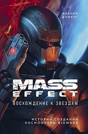 Mass Effect: восхождение к звездам. История создания космооперы BioWare - фото 1