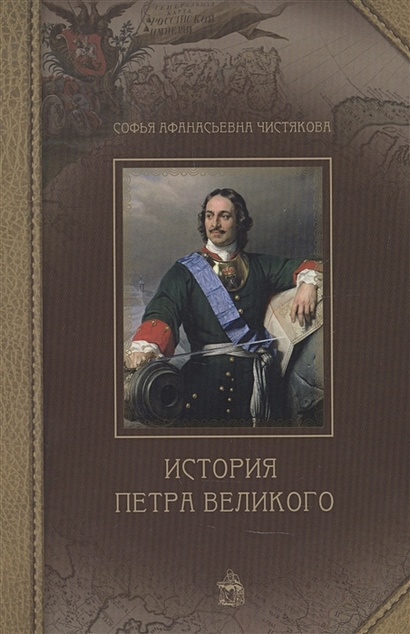 История Петра Великого - фото 1