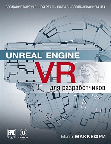 Unreal Engine VR для разработчиков - фото 1