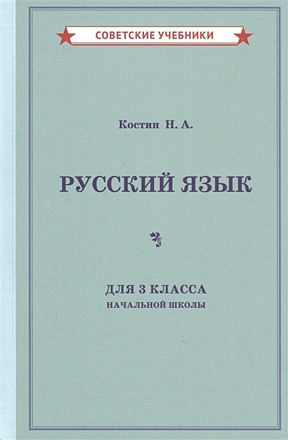 Учебник русского языка для 3 класса начальной школы - фото 1