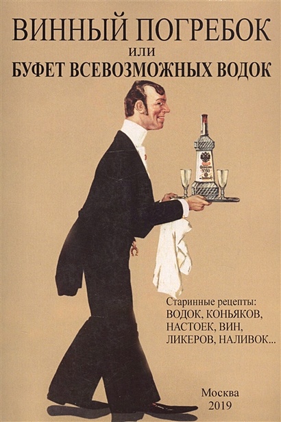 Винный погребок или буфет всевозможных водок.Старинные рецепты: водок, коньяков, настоек, вин, ликеров, наливок… - фото 1