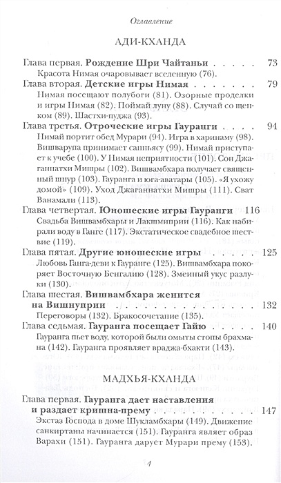Шри Чайтанья Мангала. Эпическая поэма, посвященная играм Господа Шри ...