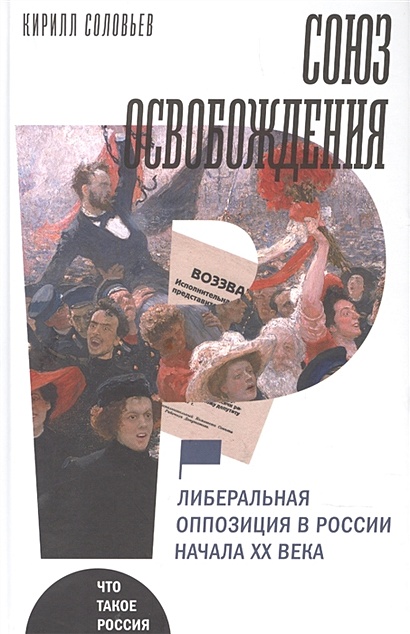 Союз освобождения: либеральная оппозиция в России начала ХХ века - фото 1