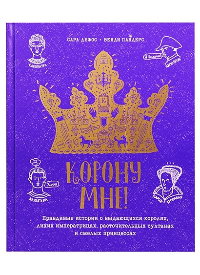 Корону мне! Правдивые истории о выдающихся королях, лихих императрицах, расточительных султанах и смелых принцессах - фото 1