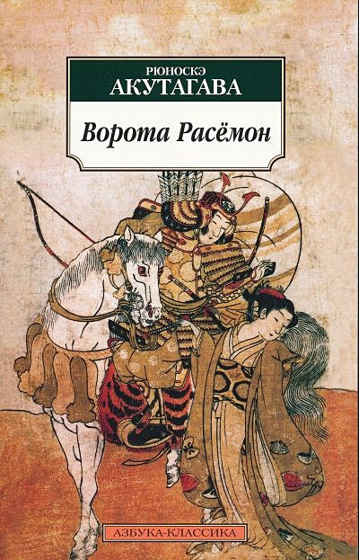 Ворота Расемон (мягк)(Азбука-классика). Акутагава Р. (Азбука ...