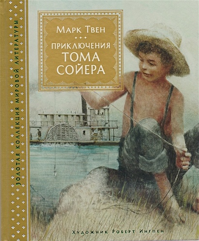 Приключения Тома Сойера (иллюстр. Р. Ингпена) - фото 1