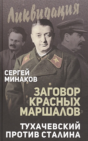 Заговор «красных маршалов». Тухачевский против Сталина - фото 1