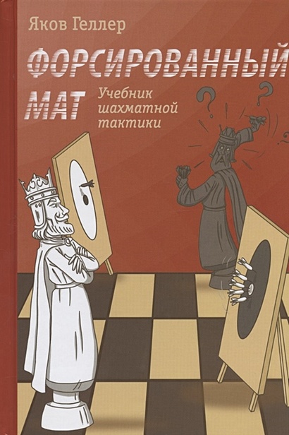 Учебник шахматной тактики. Форсированный мат - фото 1