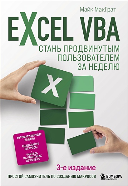 Excel VBA. Стань продвинутым пользователем за неделю - фото 1
