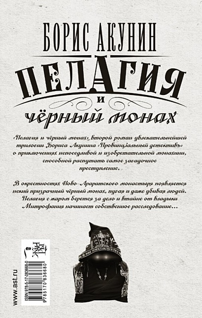 Акунин пелагия и черный монах. Черный монах сколько страниц. Чёрный монах партвейн. Черный монах сочинение. Пелагия и чёрный монах аудиокнига слушать.