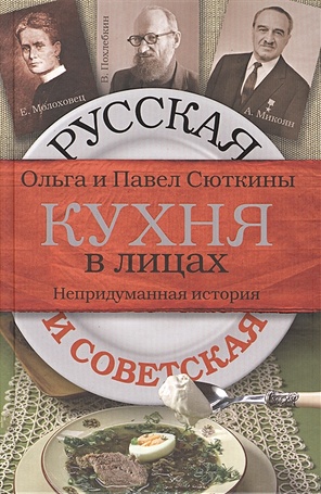 Русская и советская кухня в лицах - фото 1