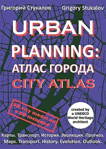 Urban planning. Атлас города / Urban planning. City atlas - фото 1