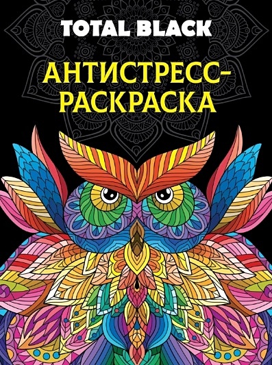 Раскраски антистресс