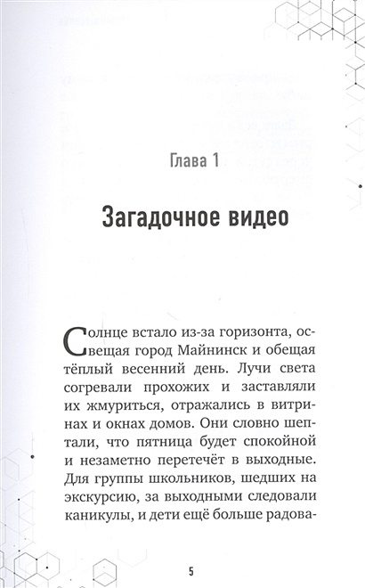 Книга Путешествие в Майнкрафт. Книга 1. Крипер у порога • Алекс Гит ...