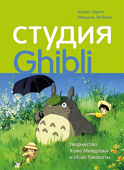 Студия Ghibli: творчество Хаяо Миядзаки и Исао Такахаты - фото 1