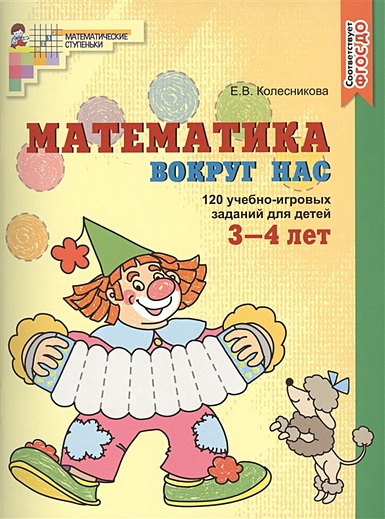 Математика вокруг нас. ЦВЕТНАЯ. 120 учебно-игровых заданий для детей 3—4 лет. ФГОС ДО - фото 1