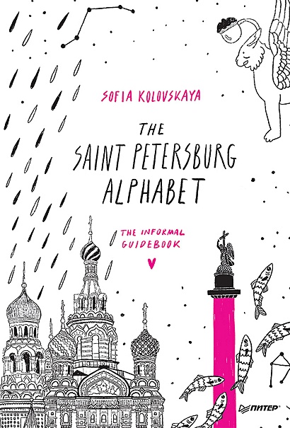 The Saint Petersburg Alphabet. The informal guidebook - фото 1