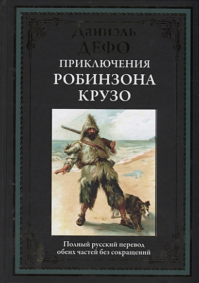 План отрывка жизнь необыкновенные и удивительные приключения робинзона крузо