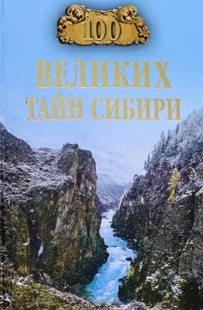 100 великих тайн Сибири - фото 1