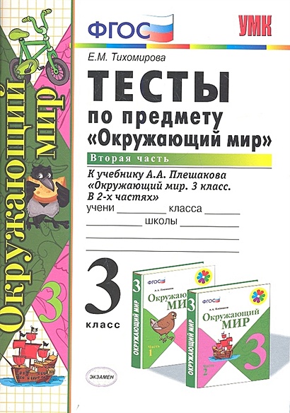 Тесты По Предмету "Окружающий Мир. 3 Класс. В 2-Х Частях. Часть 2.