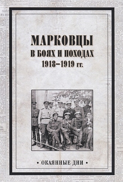 Марковцы в боях и походах. 1918-1919 гг. - фото 1