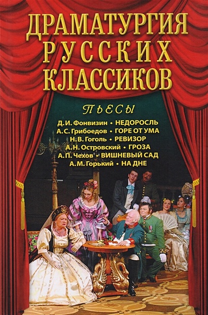 Драматургия русских классиков. Пьессы - фото 1