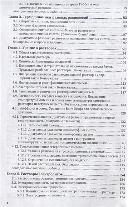 Физическая и коллоидная химия. В 2 частях. Часть 1. Физическая химия ...