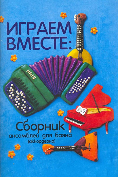 Играем вместе: сборник ансамблей для баяна (аккордеона): учебно ...