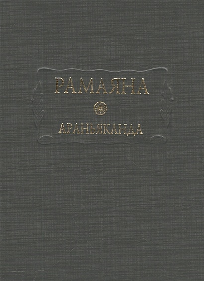 Рамаяна. Араньяканда. Книга 3 - фото 1
