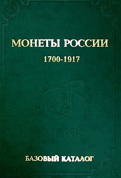 Монеты России 1700-1917. Базовый каталог. Выпуск 2015 год - фото 1