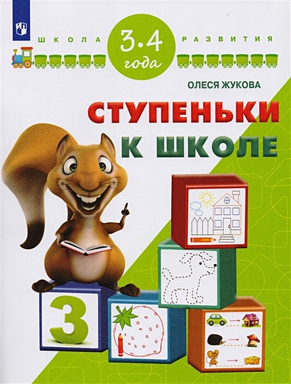 Жукова. Ступеньки к школе. 3-4 года/ УМК "Школа развития" - фото 1