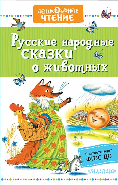 Русские народные сказки о животных - фото 1