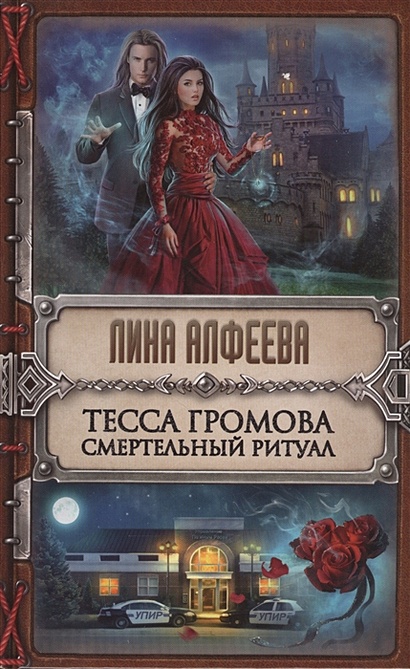 Тесса Громова. Смертельный ритуал - фото 1