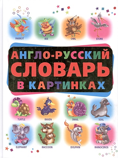 Англо-русский словарь в картинках - фото 1