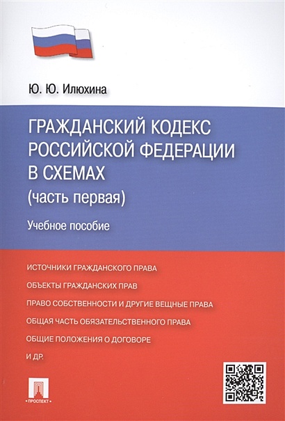 Гражданский кодекс Российской Федерации в схемах. Часть первая. Учебное пособие - фото 1
