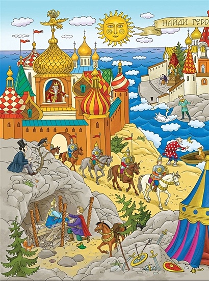 Книга Сказки Пушкина. Виммельбух • Громова О. – купить книгу по низкой ...