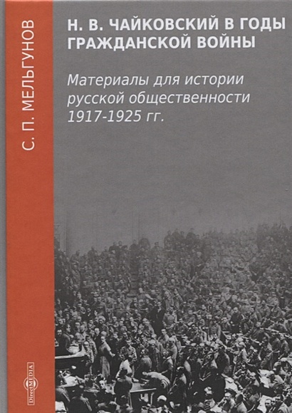 Н. В. Чайковский в годы гражданской войны - фото 1