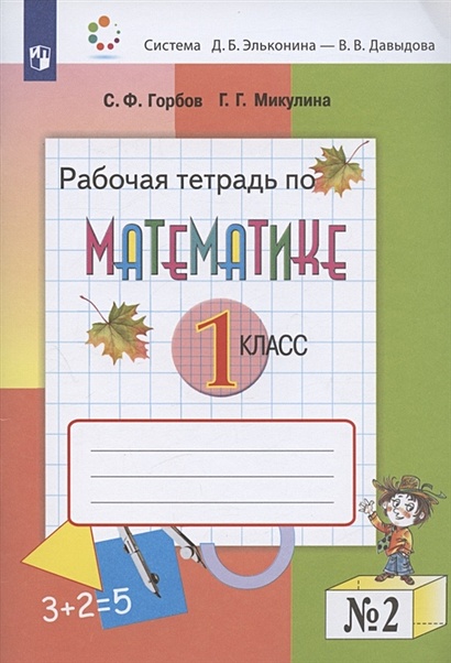 Математика. 1 класс. Рабочая тетрадь №2 • Горбов С. и др. – купить ...