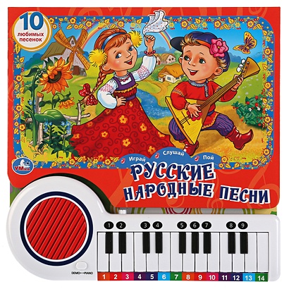 Русские Народные Песни. (Книга-Пианино С 23 Клавишами И Песенками). 260 Х 255мм - фото 1