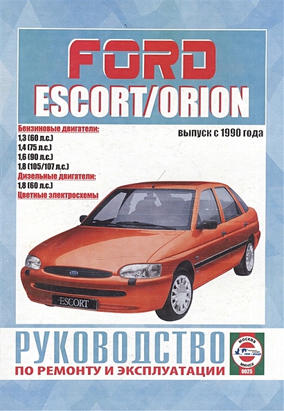 Ford Escort & Orion. Руководство по ремонту и эксплуатации. Бензиновые двигатели. Дизельные двигатели. Выпуск с 1990 года - фото 1