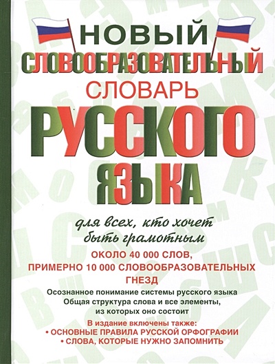 Новый словообразовательный словарь русского языка для всех, кто хочет быть грамотным - фото 1