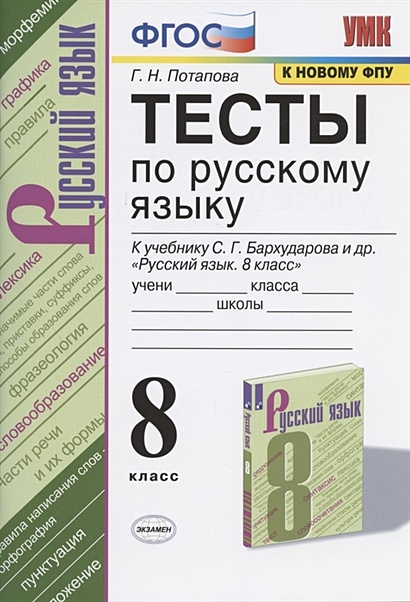 Тесты по русскому языку. 8 класс. К учебнику С.Г. Бархударова и др. "Русский язык. 8 класс" (М.: Просвещение) - фото 1