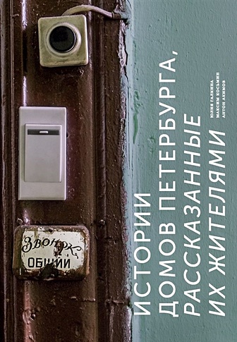 Истории домов Петербурга, рассказанные их жителями - фото 1