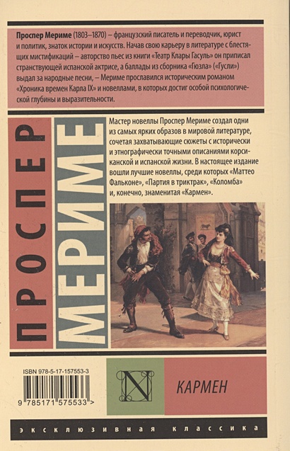 Кармен • Проспер Мериме, купить по низкой цене, читать отзывы в Book24 ...