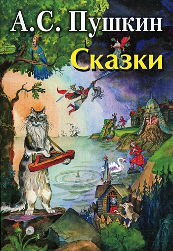 Сказки александра сергеевича пушкина картинки