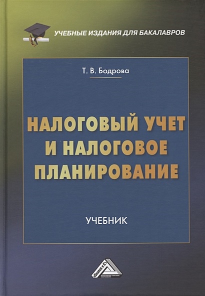 Книга Налоговый Учет И Налоговое Планирование. Учебник • Бодрова Т.